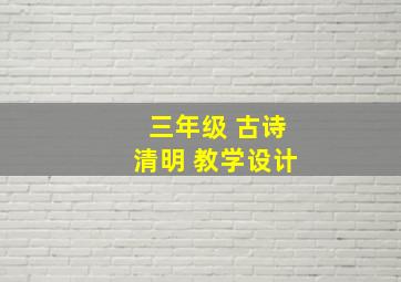 三年级 古诗清明 教学设计